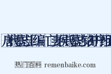 唐代墓志汇编·亡妻侯氏墓志铭并序组词是什么意思的图片